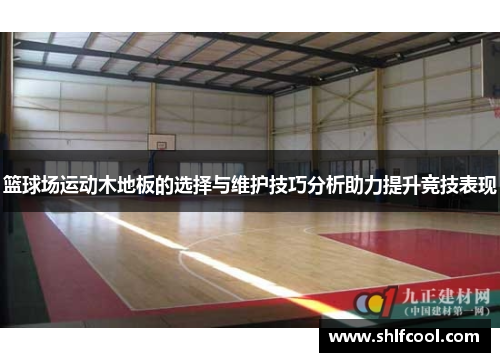 篮球场运动木地板的选择与维护技巧分析助力提升竞技表现