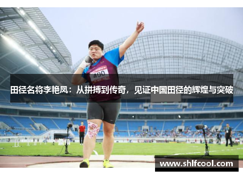 田径名将李艳凤：从拼搏到传奇，见证中国田径的辉煌与突破