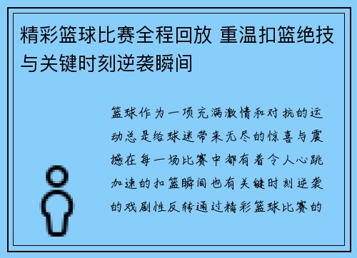 精彩篮球比赛全程回放 重温扣篮绝技与关键时刻逆袭瞬间