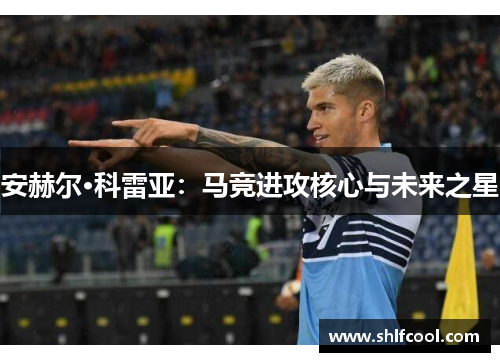 安赫尔·科雷亚：马竞进攻核心与未来之星
