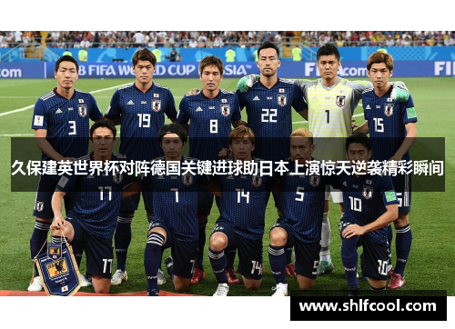 久保建英世界杯对阵德国关键进球助日本上演惊天逆袭精彩瞬间
