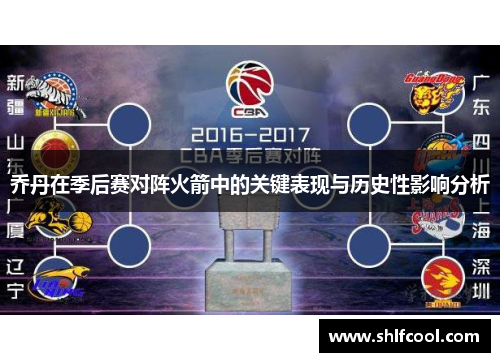 乔丹在季后赛对阵火箭中的关键表现与历史性影响分析