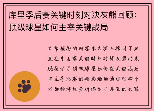 库里季后赛关键时刻对决灰熊回顾：顶级球星如何主宰关键战局