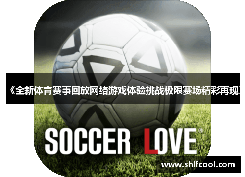 《全新体育赛事回放网络游戏体验挑战极限赛场精彩再现》