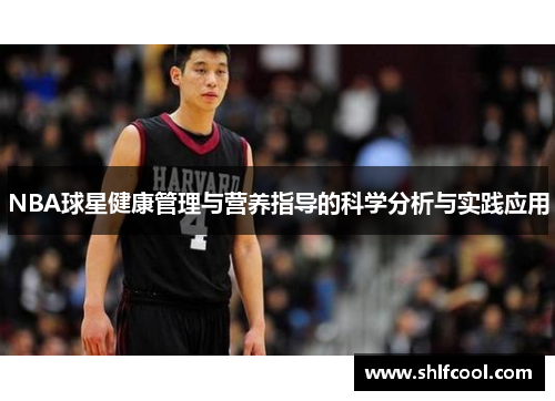 NBA球星健康管理与营养指导的科学分析与实践应用