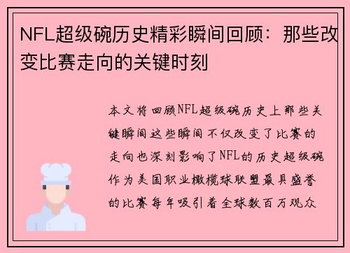 NFL超级碗历史精彩瞬间回顾：那些改变比赛走向的关键时刻