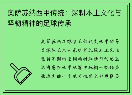 奥萨苏纳西甲传统：深耕本土文化与坚韧精神的足球传承