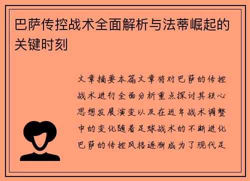 巴萨传控战术全面解析与法蒂崛起的关键时刻