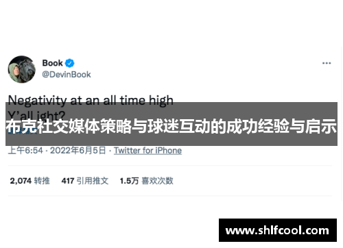 布克社交媒体策略与球迷互动的成功经验与启示