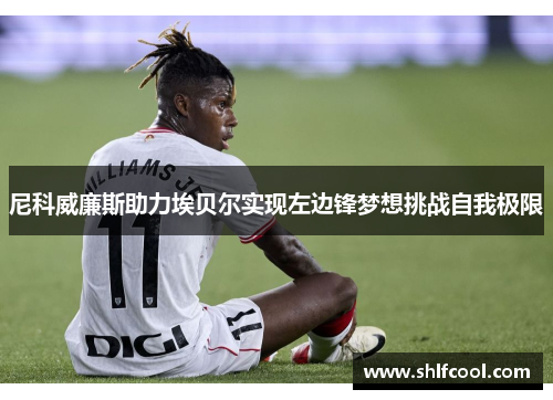 尼科威廉斯助力埃贝尔实现左边锋梦想挑战自我极限