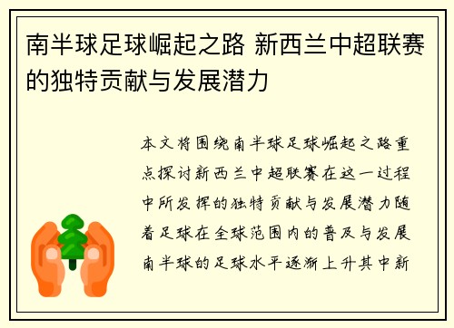 南半球足球崛起之路 新西兰中超联赛的独特贡献与发展潜力