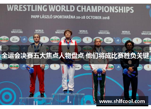 全运会决赛五大焦点人物盘点 他们将成比赛胜负关键