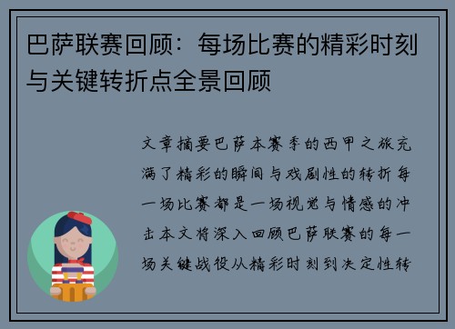 巴萨联赛回顾：每场比赛的精彩时刻与关键转折点全景回顾