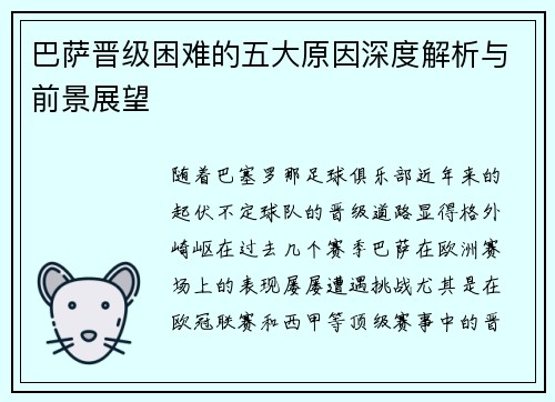 巴萨晋级困难的五大原因深度解析与前景展望
