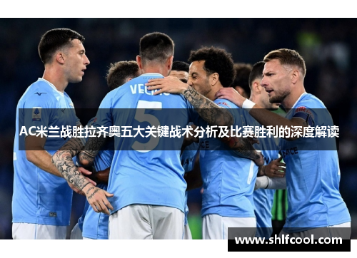 AC米兰战胜拉齐奥五大关键战术分析及比赛胜利的深度解读