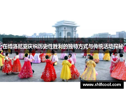 在博洛尼亚庆祝历史性胜利的独特方式与传统活动探秘