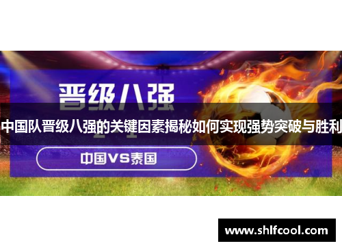 中国队晋级八强的关键因素揭秘如何实现强势突破与胜利