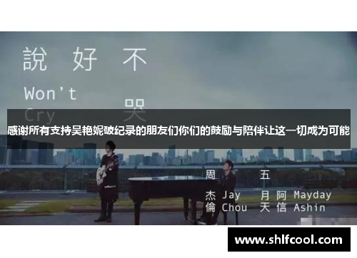 感谢所有支持吴艳妮破纪录的朋友们你们的鼓励与陪伴让这一切成为可能