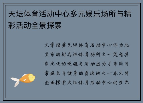 天坛体育活动中心多元娱乐场所与精彩活动全景探索