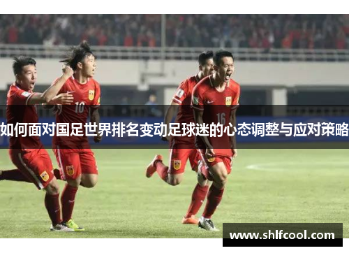 如何面对国足世界排名变动足球迷的心态调整与应对策略