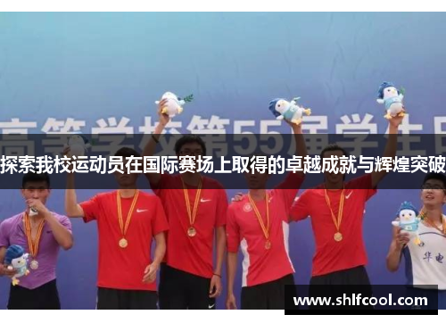探索我校运动员在国际赛场上取得的卓越成就与辉煌突破