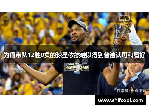 为何带队12胜0负的球星依然难以得到普遍认可和看好
