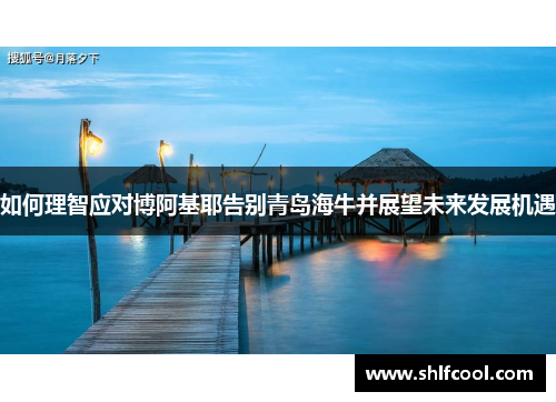 如何理智应对博阿基耶告别青岛海牛并展望未来发展机遇