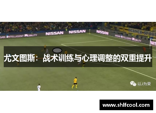 尤文图斯：战术训练与心理调整的双重提升