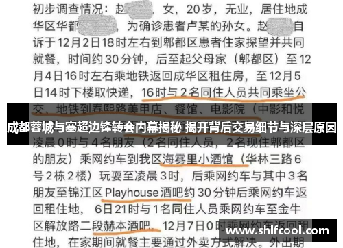 成都蓉城与塞超边锋转会内幕揭秘 揭开背后交易细节与深层原因