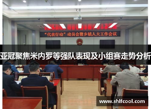 亚冠聚焦米内罗等强队表现及小组赛走势分析