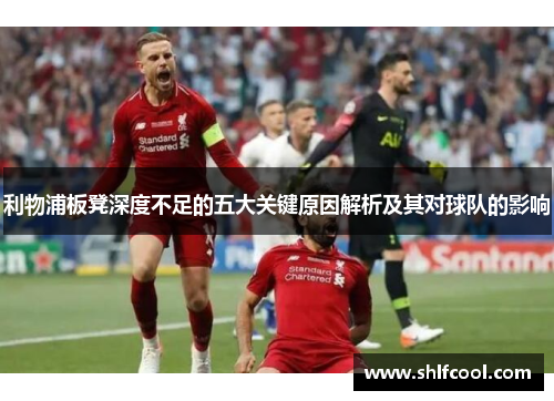 利物浦板凳深度不足的五大关键原因解析及其对球队的影响