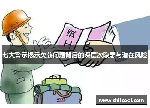 七大警示揭示欠薪问题背后的深层次隐患与潜在风险