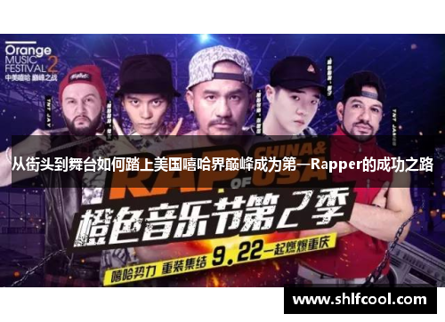 从街头到舞台如何踏上美国嘻哈界巅峰成为第一Rapper的成功之路