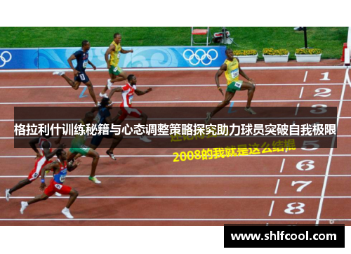 格拉利什训练秘籍与心态调整策略探究助力球员突破自我极限
