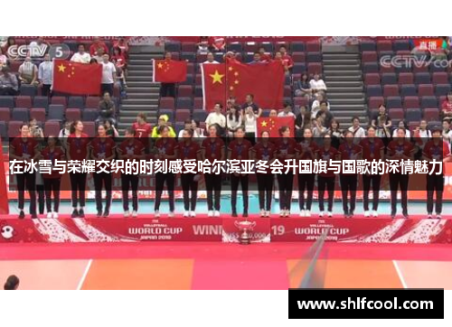在冰雪与荣耀交织的时刻感受哈尔滨亚冬会升国旗与国歌的深情魅力