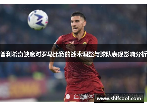 普利希奇缺席对罗马比赛的战术调整与球队表现影响分析