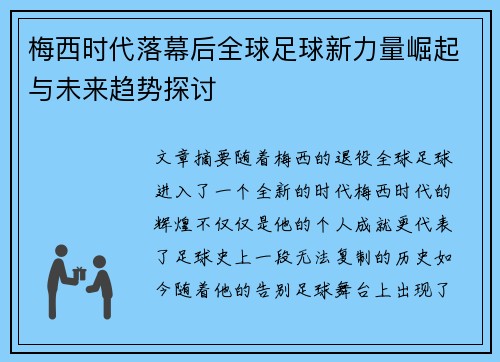 梅西时代落幕后全球足球新力量崛起与未来趋势探讨