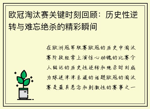 欧冠淘汰赛关键时刻回顾：历史性逆转与难忘绝杀的精彩瞬间