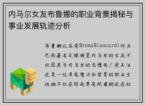 内马尔女友布鲁娜的职业背景揭秘与事业发展轨迹分析