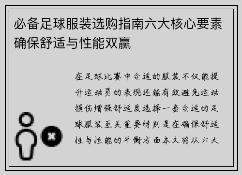 必备足球服装选购指南六大核心要素确保舒适与性能双赢