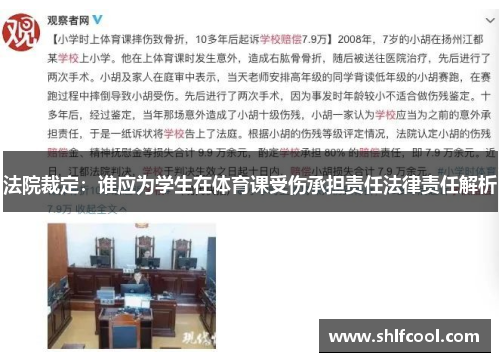 法院裁定：谁应为学生在体育课受伤承担责任法律责任解析