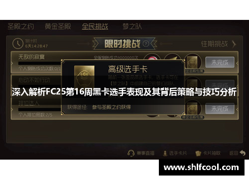 深入解析FC25第16周黑卡选手表现及其背后策略与技巧分析