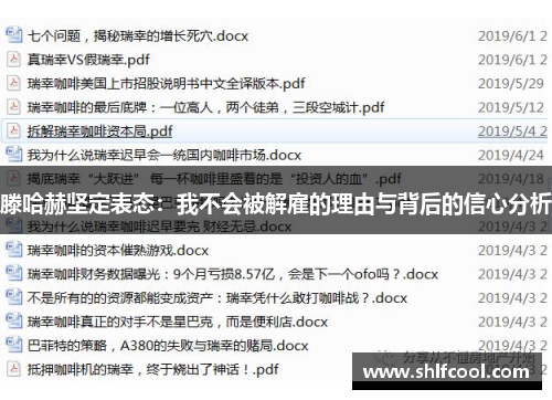 滕哈赫坚定表态：我不会被解雇的理由与背后的信心分析