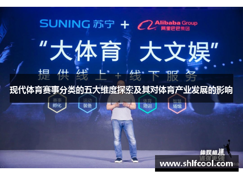现代体育赛事分类的五大维度探索及其对体育产业发展的影响
