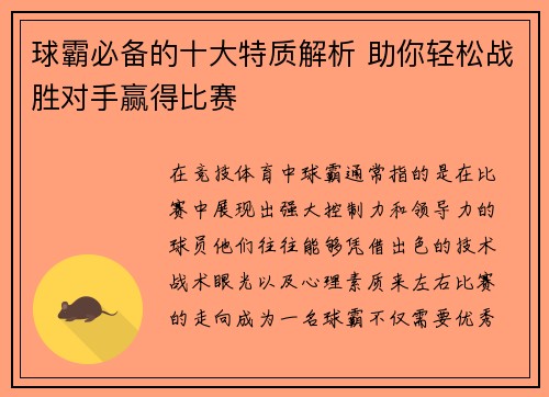 球霸必备的十大特质解析 助你轻松战胜对手赢得比赛