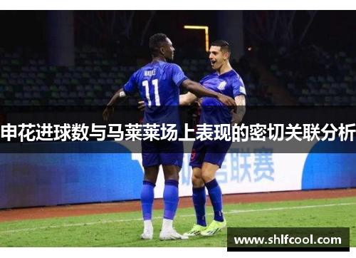 申花进球数与马莱莱场上表现的密切关联分析