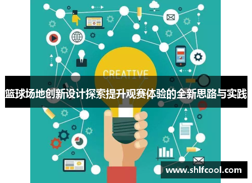 篮球场地创新设计探索提升观赛体验的全新思路与实践