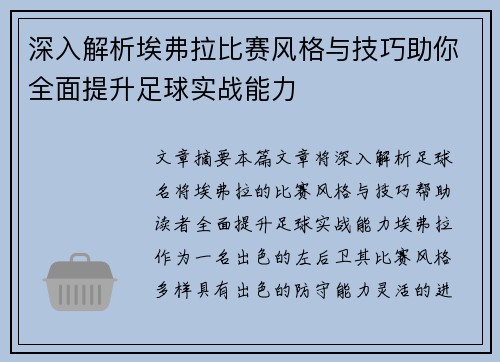 深入解析埃弗拉比赛风格与技巧助你全面提升足球实战能力