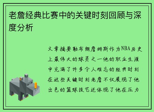 老詹经典比赛中的关键时刻回顾与深度分析