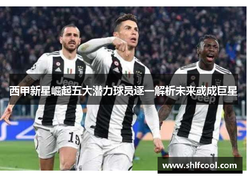 西甲新星崛起五大潜力球员逐一解析未来或成巨星